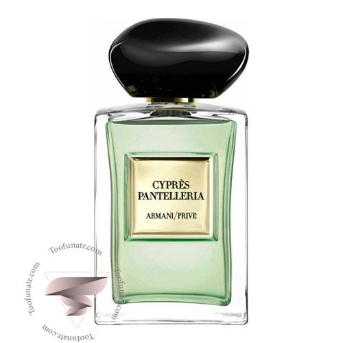 عطر ادکلن جورجیو آرمانی سایپرس پانتلریا - Giorgio Armani Cyprès Pantelleria عطر ادکلن جورجیو آرمانی سایپرس پانتلریا - Giorgio Armani Cyprès Pantelleria
