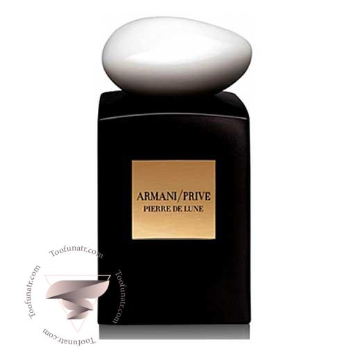عطر ادکلن جورجیو آرمانی پرایو پیر د لون - Giorgio Armani Prive Pierre de Lune عطر ادکلن جورجیو آرمانی پرایو پیر د لون - Giorgio Armani Prive Pierre de Lune