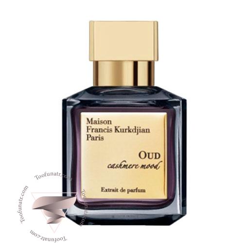 عطر ادکلن فرانسیس کرکجان عود کشمر مود - Maison Francis Kurkdjian Oud Cashmere Mood عطر ادکلن فرانسیس کرکجان عود کشمر مود - Maison Francis Kurkdjian Oud Cashmere Mood