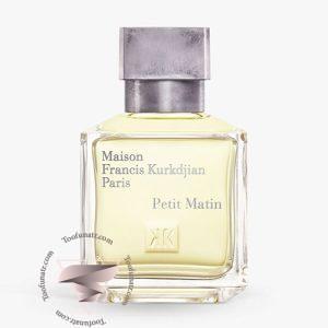 عطر ادکلن فرانسیس کرکجان پتی متین - Maison Francis Kurkdjian Petit Matin
