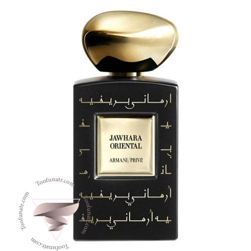 عطر ادکلن جیورجیو آرمانی پرایو جوارا اورینتال - Giorgio Armani Prive Jahwara Oriental عطر ادکلن جیورجیو آرمانی پرایو جوارا اورینتال - Giorgio Armani Prive Jahwara Oriental
