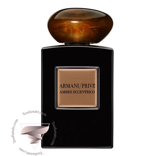 عطر ادکلن جورجیو آرمانی آرمانی پرایو امبر اکسنتریکو - Giorgio Armani Armani Prive Ambre Eccentrico عطر ادکلن جورجیو آرمانی آرمانی پرایو امبر اکسنتریکو - Giorgio Armani Armani Prive Ambre Eccentrico