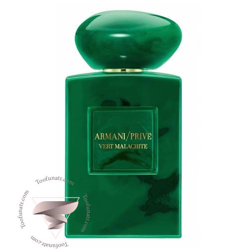 عطر ادکلن جورجیو آرمانی آرمانی پرایو ورت مالاکایت - Giorgio Armani Armani Prive Vert Malachite عطر ادکلن جورجیو آرمانی آرمانی پرایو ورت مالاکایت - Giorgio Armani Armani Prive Vert Malachite