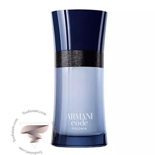 جورجیو آرمانی آرمانی کد کولونیا - Giorgio Armani Armani Code Colonia جورجیو آرمانی آرمانی کد کولونیا - Giorgio Armani Armani Code Colonia