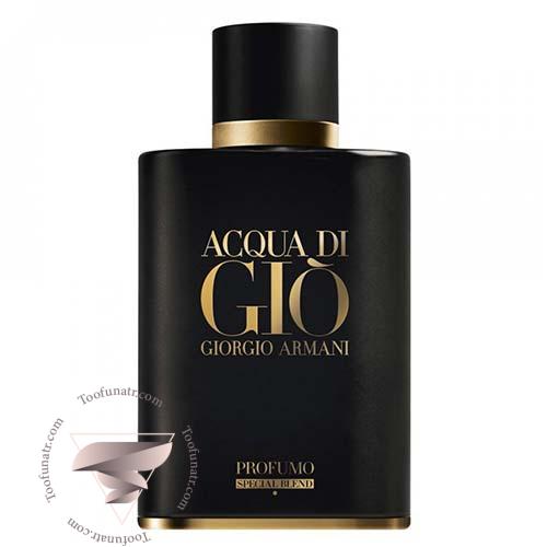 عطر ادکلن جورجیو آرمانی آکوا دی جیو پروفومو اسپشیال بلند - Giorgio Armani Acqua di Gio Profumo Special Blend عطر ادکلن جورجیو آرمانی آکوا دی جیو پروفومو اسپشیال بلند - Giorgio Armani Acqua di Gio Profumo Special Blend