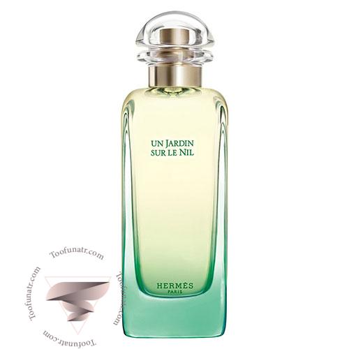 تستر اورجینال ادکلن هرمس آن جاردین سور له نیل - Hermes Un Jardin Sur Le Nil تستر اورجینال ادکلن هرمس آن جاردین سور له نیل - Hermes Un Jardin Sur Le Nil