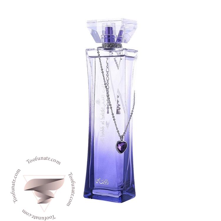 رصاصی ال هوب ال هکیکی حکیکی - Rasasi Al Hobb Al Hakiki رصاصی ال هوب ال هکیکی حکیکی - Rasasi Al Hobb Al Hakiki