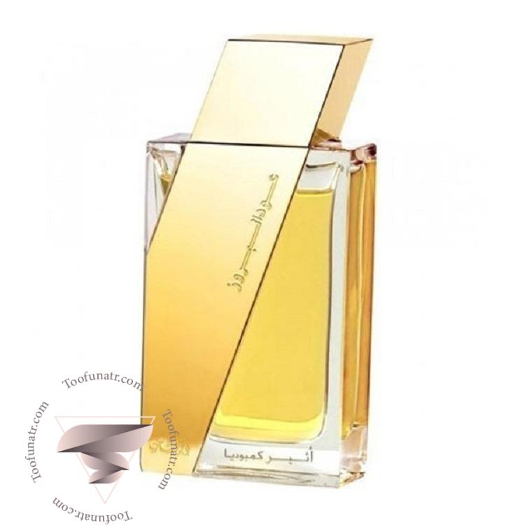 رصاصی عود ال بروز کامبودیا - Rasasi Oudh Al Boruzz Cambodia رصاصی عود ال بروز کامبودیا - Rasasi Oudh Al Boruzz Cambodia