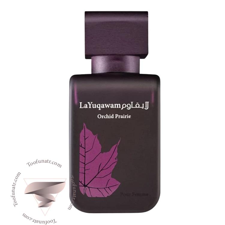 رصاصی ارکید پرایری - Rasasi Orchid Prairie رصاصی ارکید پرایری - Rasasi Orchid Prairie