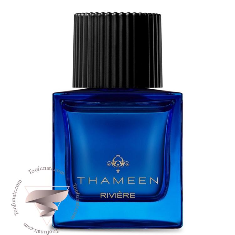 تامین ریوییر (ریویره) - Thameen Rivière تامین ریوییر (ریویره) - Thameen Rivière