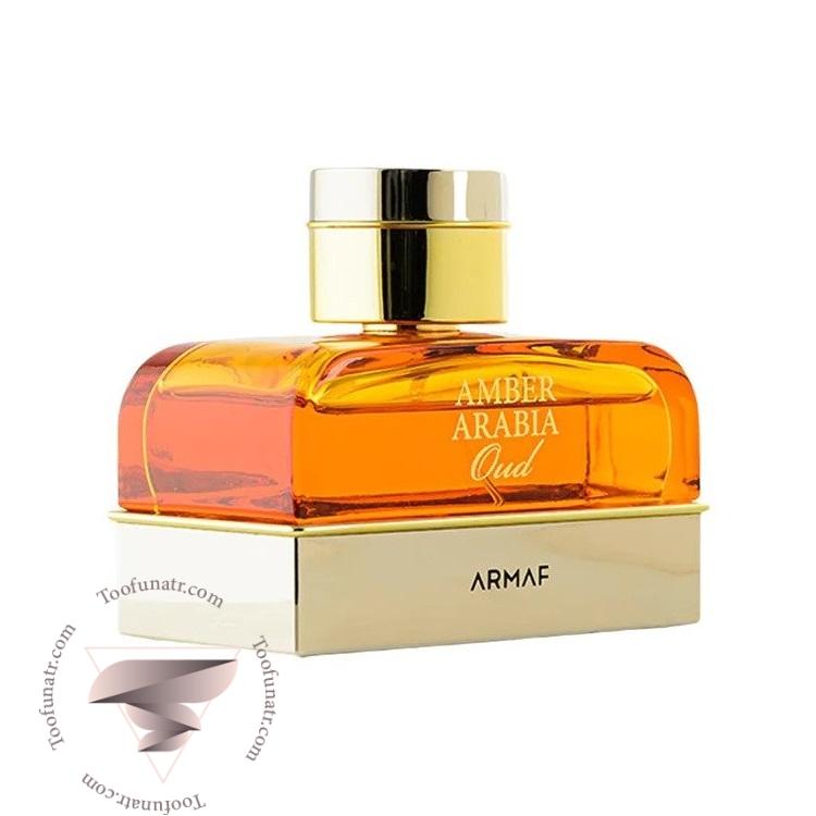 آرماف امبر عربیا عود پور هوم - Armaf Amber Arabia Oud Pour Homme آرماف امبر عربیا عود پور هوم - Armaf Amber Arabia Oud Pour Homme