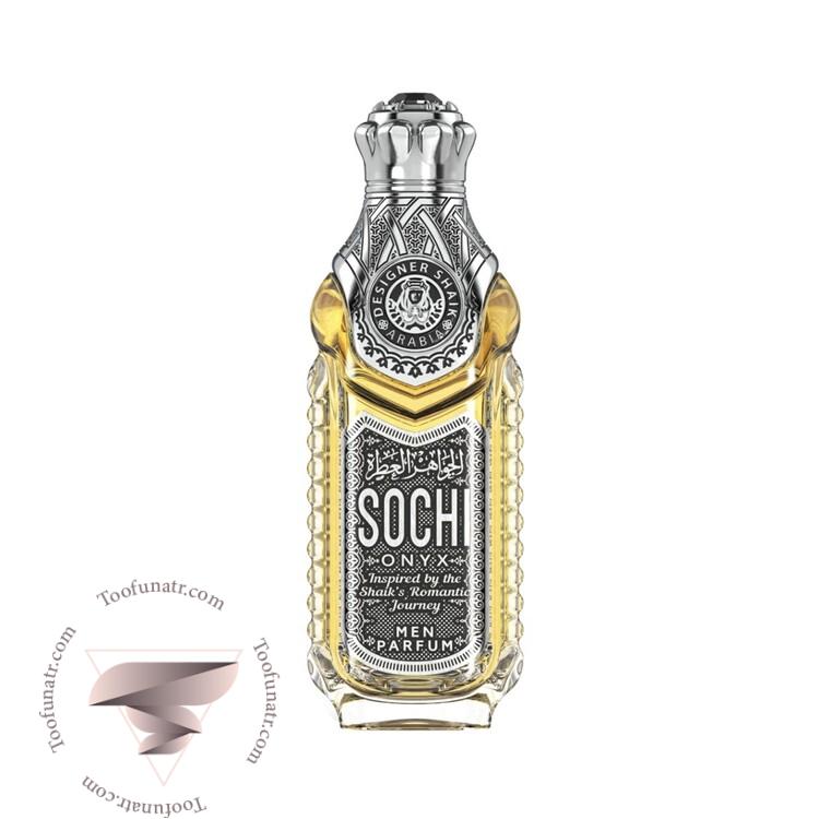 شیخ سوچی اونیکس مردانه - Shaik Sochi Onyx For Men شیخ سوچی اونیکس مردانه - Shaik Sochi Onyx For Men