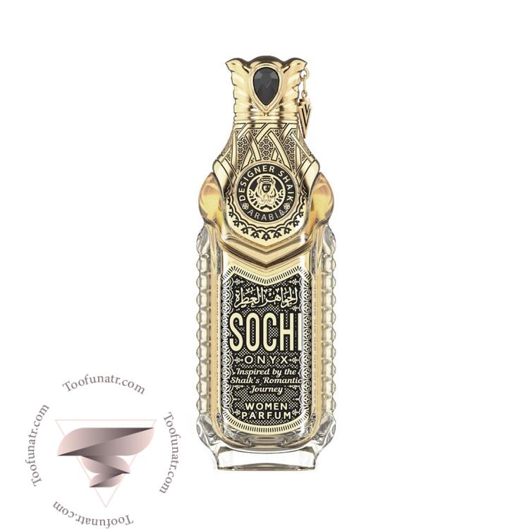 شیخ سوچی اونیکس زنانه - Shaik Sochi Onyx For Women شیخ سوچی اونیکس زنانه - Shaik Sochi Onyx For Women