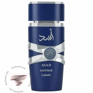 عطر ادکلن لطافه اسد زنزیبار (آبی) - Lattafa Asad Zanzibar