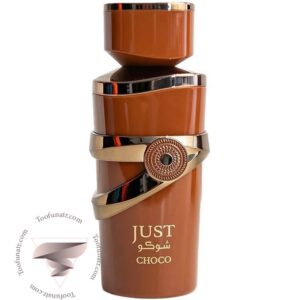 فراگرنس ورد جاست شوکو - Fragrance World Just Choco