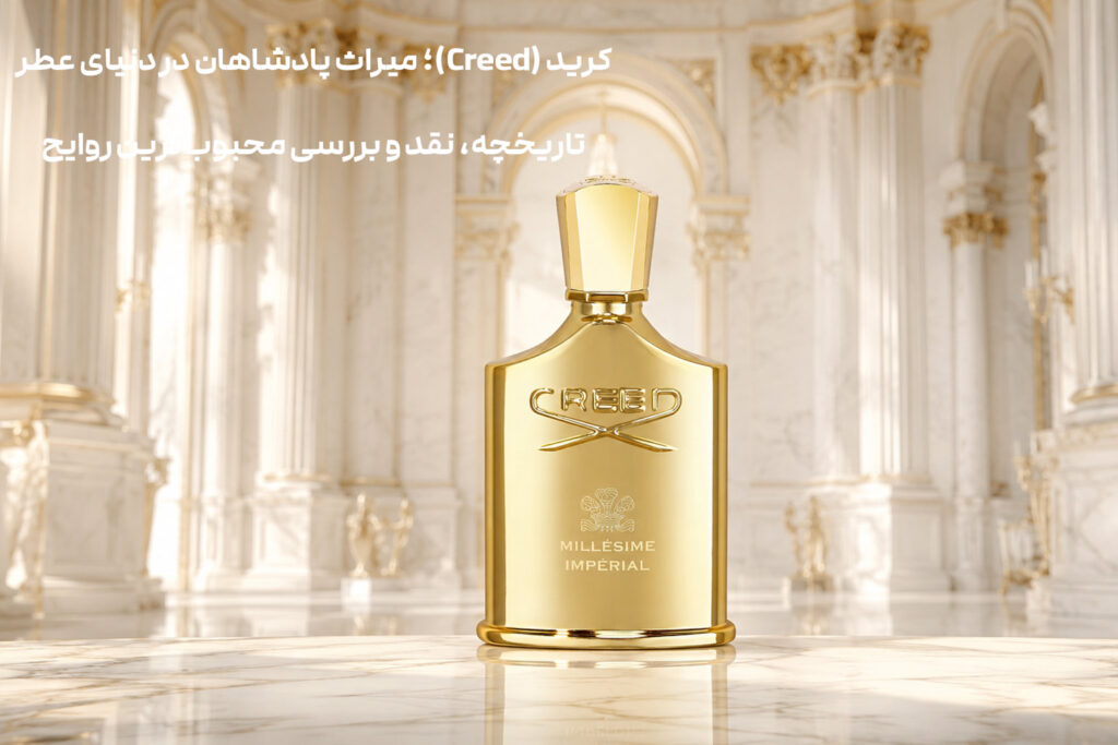 بطری عطر کرید در سالنی مجلل با سنگ هایی مرمرین