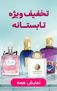 تخفیف تابستانه عطر و ادکلن