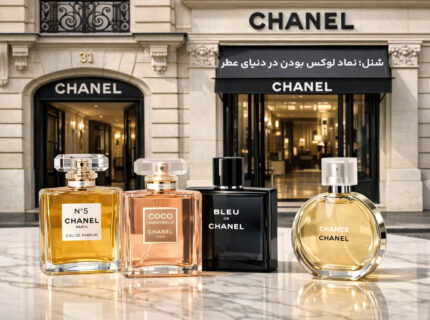لوگو و شیشه های عطر کلاسیک برند شنل فرانسه
