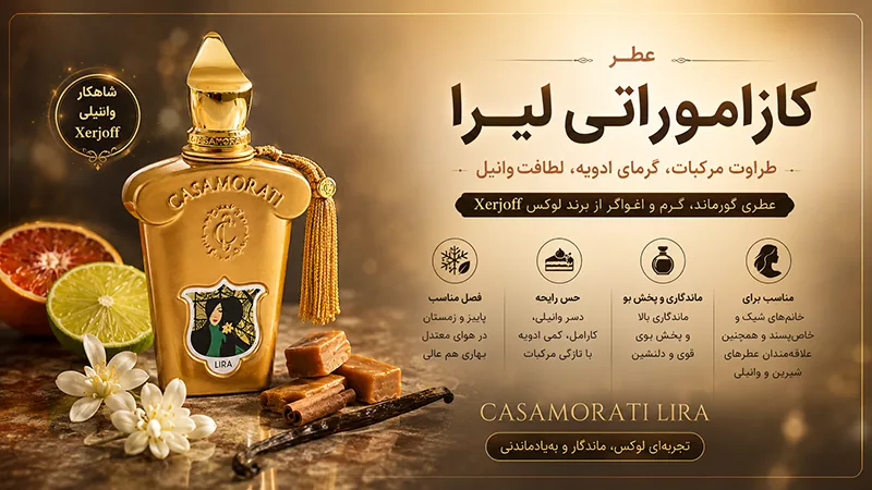 بررسی عطر کازاموراتی لیرا؛ رایحه ای وانیلی از Xerjoff 2 مشخصات عطر کازامورتی لیرا