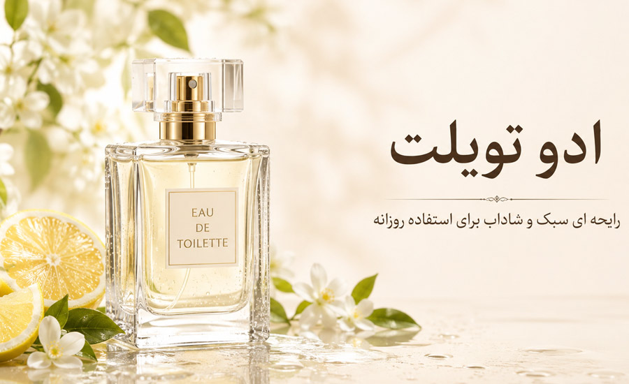 ادو تویلت زنانه و مردانه با رایحه سبک و شاداب برای استفاده روزانه