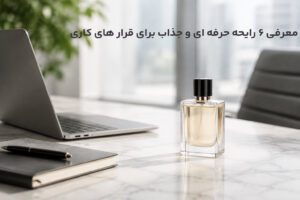 عطر مناسب مصاحبه کاری و جلسات رسمی با یک شیشه عطر نمادین در فضای روشن و حرفه ای